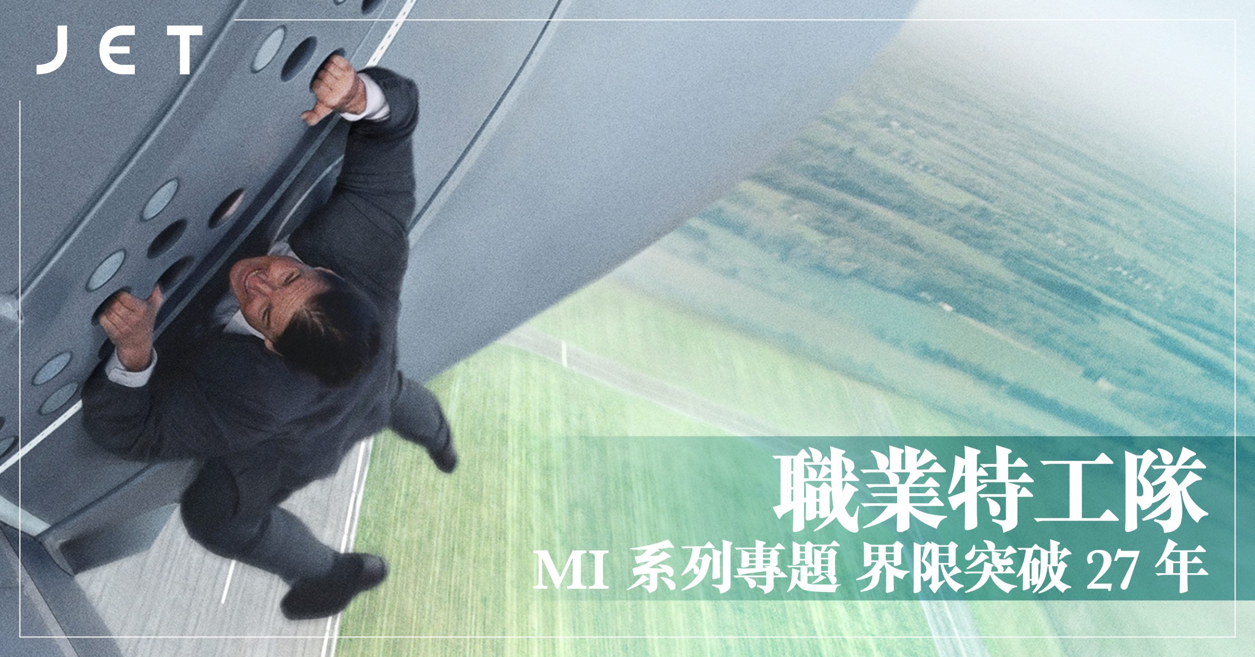 職業特工隊｜MI系列專題界限突破27年- JET.com.hk