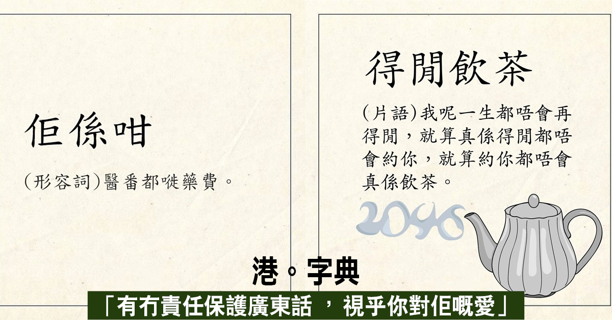 港。字典 有冇責任保護廣東話 視乎你對佢嘅愛 - JET.com.hk