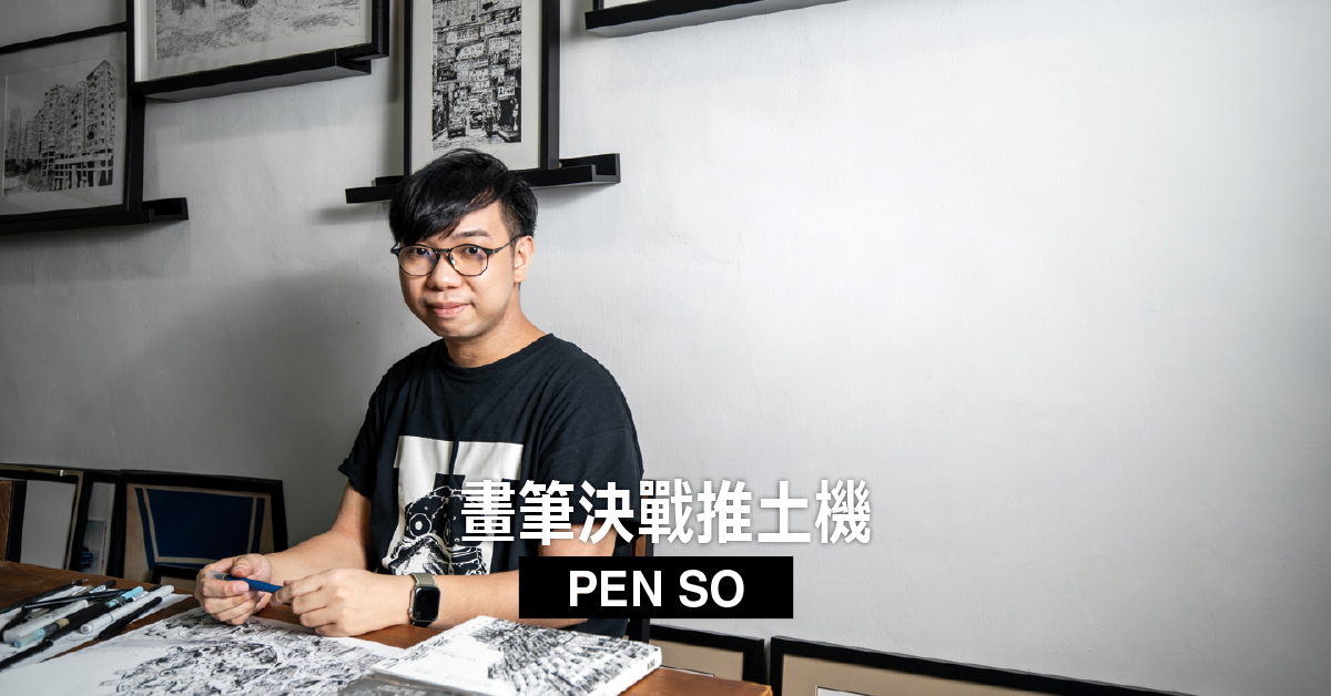 畫筆決戰推土機 PEN SO - JET.com.hk