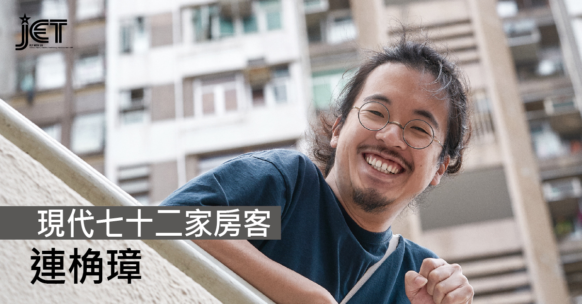 連桷璋 現代七十二家房客 - JET.com.hk