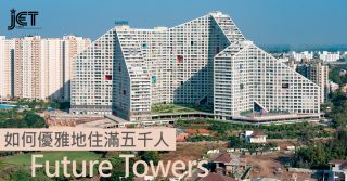 Future Towers 如何優雅地住滿五千人