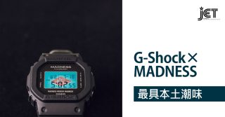 G-Shock×MADNESS 最具本土潮味