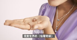 Pandora 現實世界的《仙履奇緣》