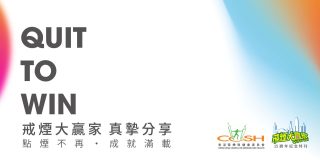 QUIT TO WIN 戒煙大贏家 真摯分享 點煙不再 • 成就滿載