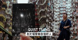 Quist Tsang 在片場學做自信好人