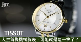 Tissot 人生首隻機械腕表，可能就是這一枚了？
