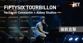 Vacheron Constantin × Abbey Studios Fiftysix Tourbillon 倫敦直擊
