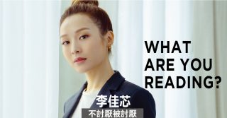 WHAT ARE YOU READING 不討厭被討厭 李佳芯