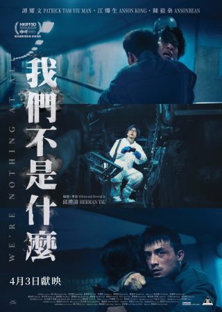 《我們不是什麼》| 邱禮濤導演專訪：拍一部純香港片 電影無法給予答案只能刺激思考 - JET.com.hk