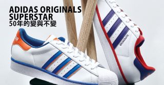 adidas Originals Superstar 50年的變與不變