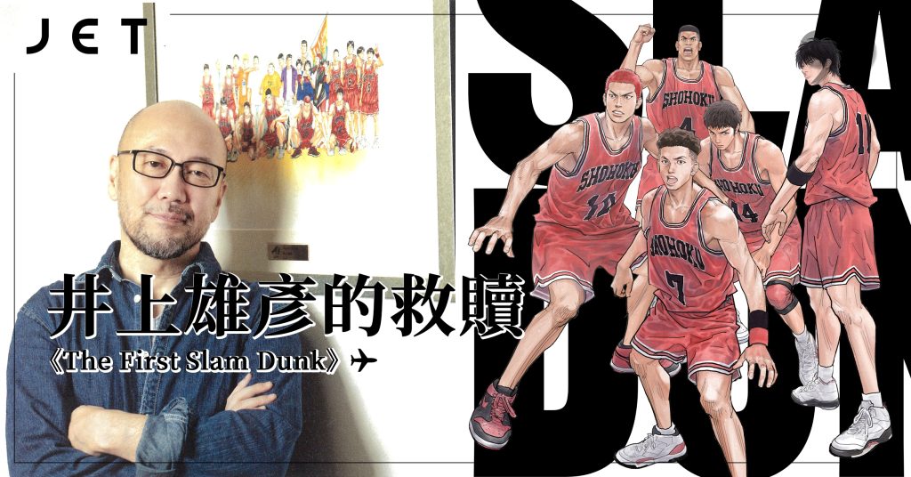 The First Slam Dunk》井上雄彥的救贖- JET.com.hk