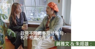 【台灣大選專題】蔣雅文、朱經雄：同一屋簷下的黃藍綠
