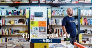 不打折扣、不賣咖啡，送菜 一拳書館