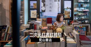 二次元打書釘體驗 見山書店 二次元打書釘體驗 見山書店