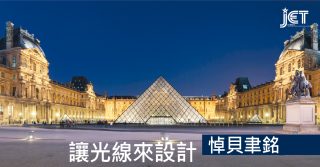 悼貝聿銘 讓光線來設計