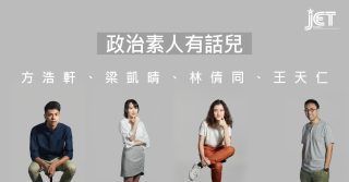 政治素人有話兒：專訪方浩軒、梁凱晴、林倩同、王天仁