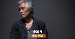 潘源良 最愛是罪