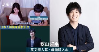 秋山 燿平 英文聽入耳 母語聽入心