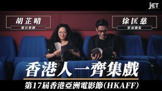 第17屆香港亞洲電影節 讓香港人一齊集戲