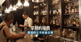 罕見的珍貴：調酒師父子時差日常