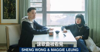 讓歌曲被看見 Sheng Wong & Maggie Leung