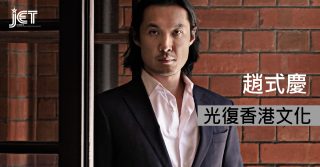 趙式慶 光復香港文化 趙式慶 光復香港文化