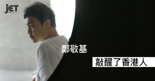 鄭敬基 敲醒了香港人